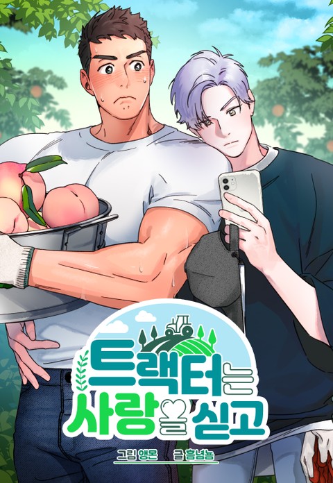 载满爱的拖拉机,载满爱的拖拉机漫画