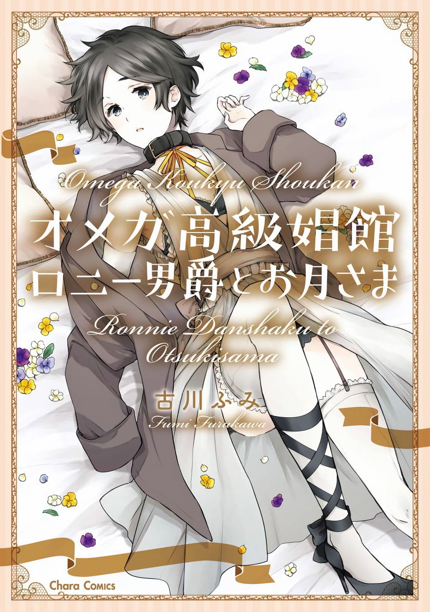 OMEGA高级娼馆 罗尼男爵与白月光,OMEGA高级娼馆 罗尼男爵与白月光漫画