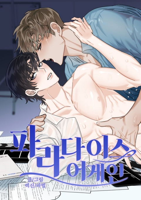 二度天堂/Paradise Again,二度天堂/Paradise Again漫画