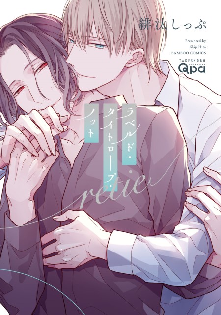 松开绑住你的绳索 Retie,松开绑住你的绳索 Retie漫画