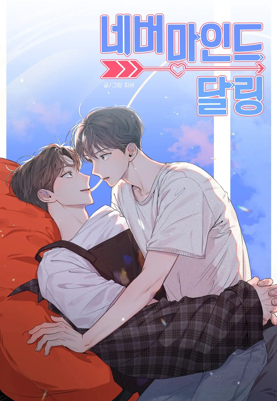 亲爱的，别在意,亲爱的，别在意漫画