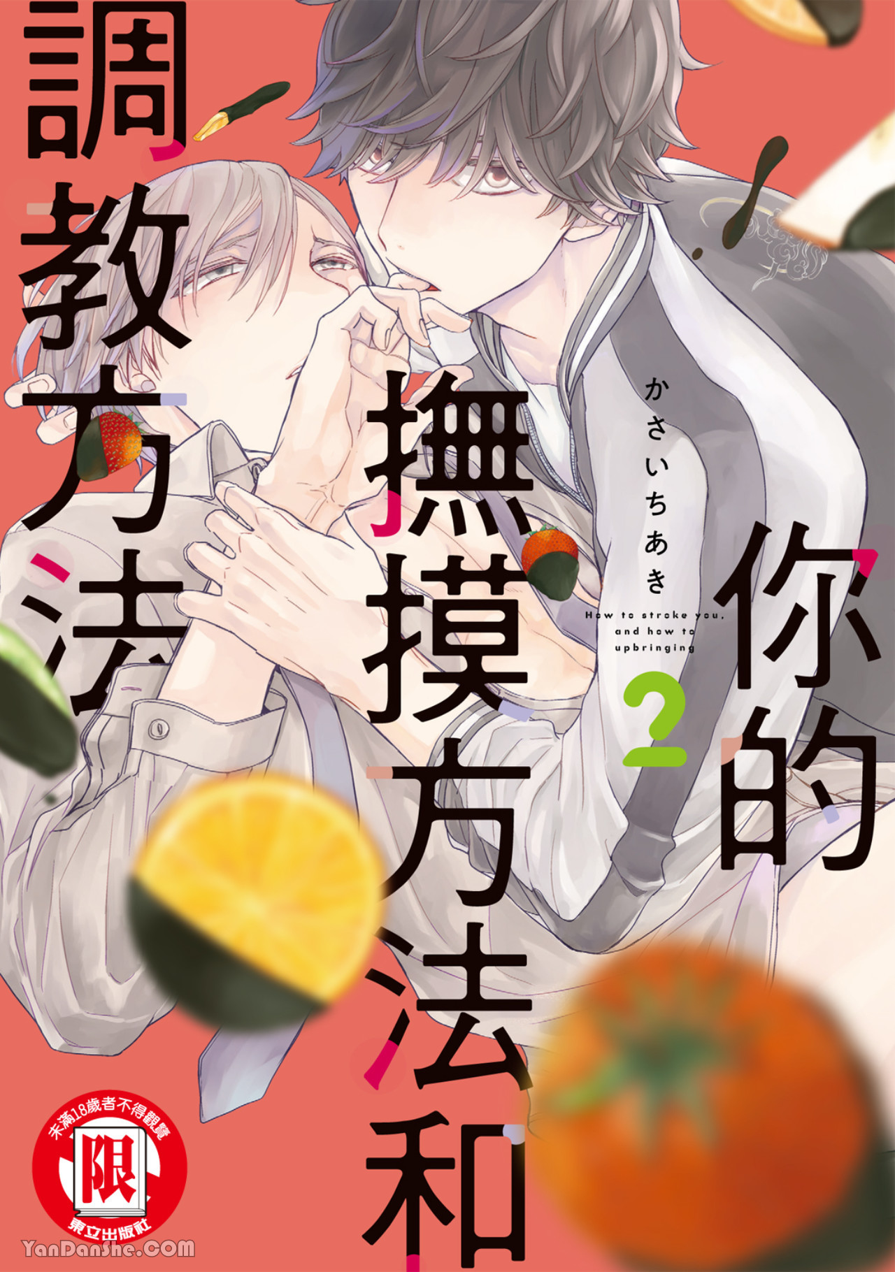 你的抚摸方法和调教方法,你的抚摸方法和调教方法漫画