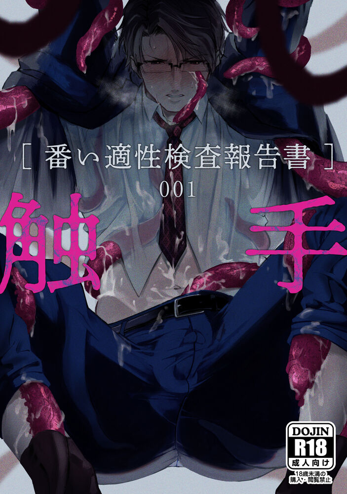 触手[配偶适应性检查报告书]001,触手[配偶适应性检查报告书]001漫画