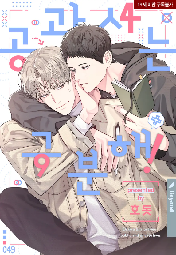 公私分明/拜托，请公私分明！,公私分明/拜托，请公私分明！漫画