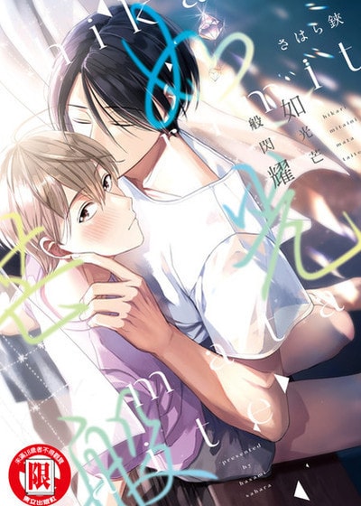 如光芒般闪耀,如光芒般闪耀漫画