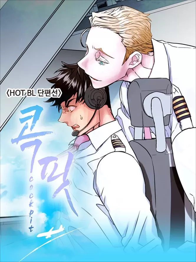 驾驶舱,驾驶舱漫画