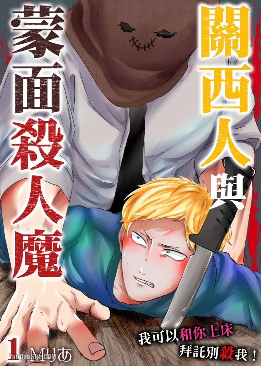 关西人与蒙面杀人魔～我可以和你上床拜託别杀我！,关西人与蒙面杀人魔～我可以和你上床拜託别杀我！漫画