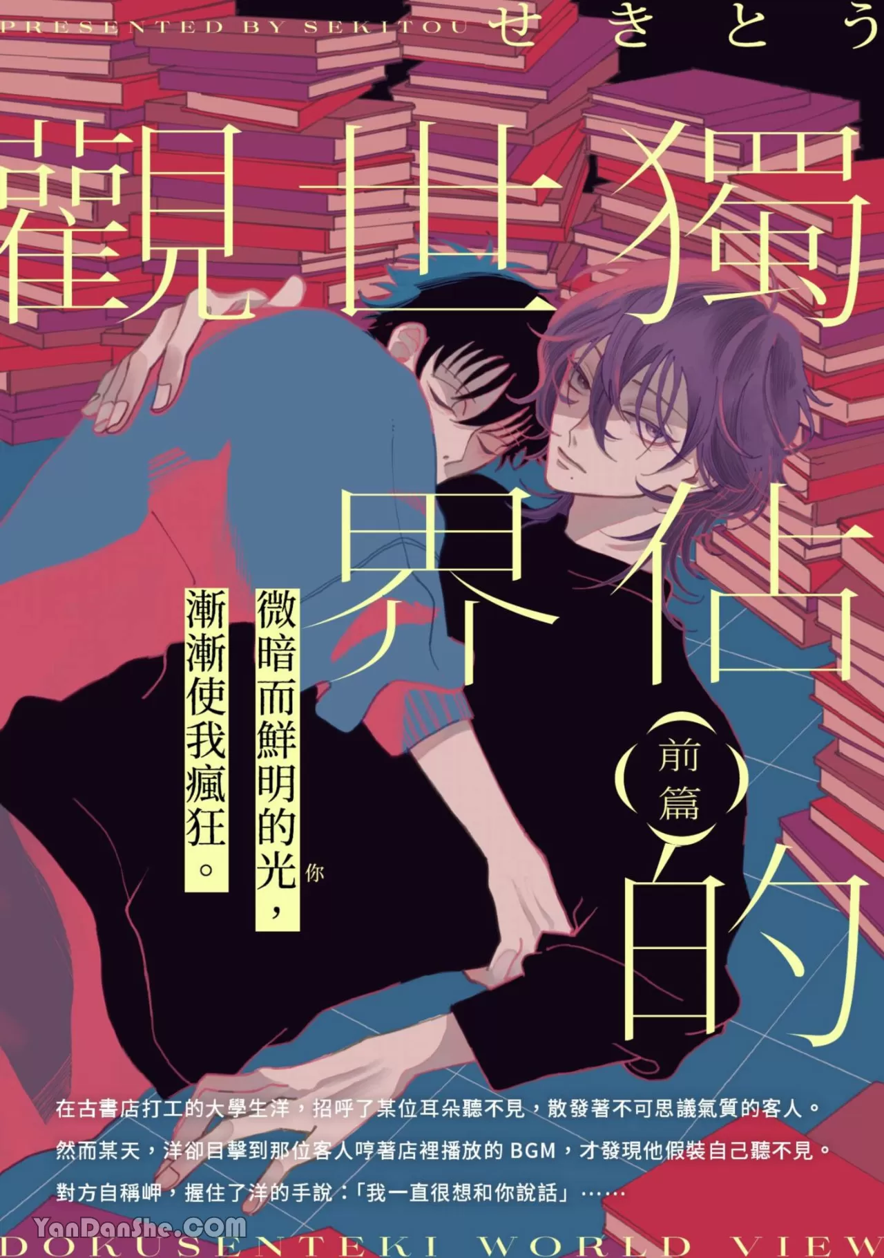 独佔的世界观,独佔的世界观漫画