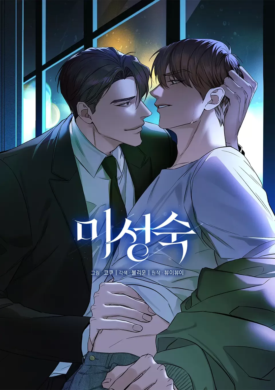 未成熟,未成熟漫画