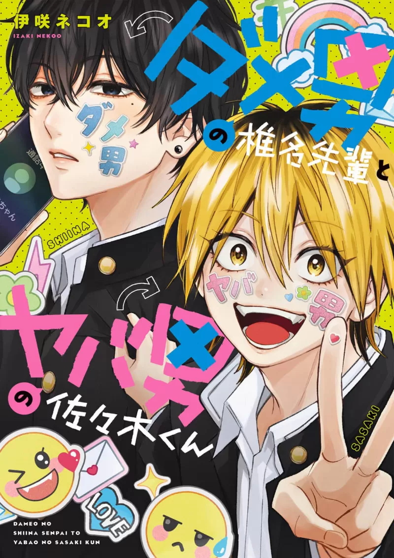 渣男椎名学长✕疯批佐佐木君,渣男椎名学长✕疯批佐佐木君漫画