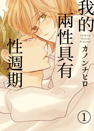 我的两性具有性週期 (台版),我的两性具有性週期 (台版)漫画