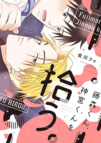 藤森君、捡到了神宫君。,藤森君、捡到了神宫君。漫画