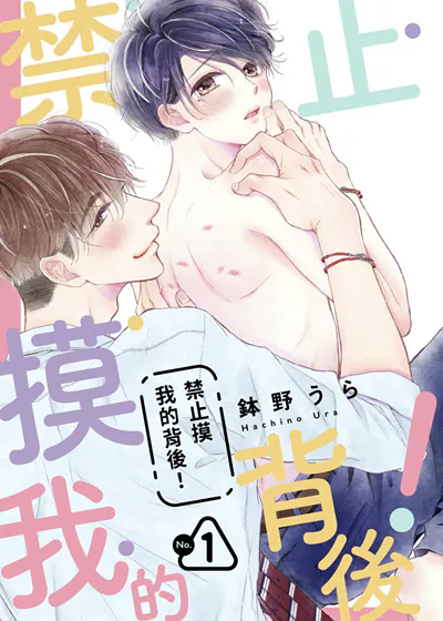 禁止摸我的背后！ (台版),禁止摸我的背后！ (台版)漫画