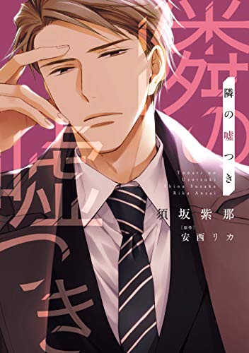 邻座的说谎者,邻座的说谎者漫画