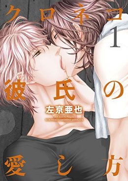 黑猫男友的宠爱方法,黑猫男友的宠爱方法漫画