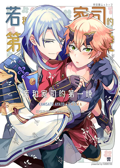 若和家司的第一晚 (台版),若和家司的第一晚 (台版)漫画