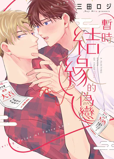 暂时结缘的伪恋 (台版),暂时结缘的伪恋 (台版)漫画