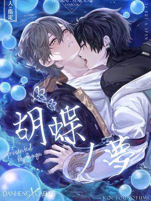[丹穹] 蝴蝶之梦（崩坏：星穹铁道）,[丹穹] 蝴蝶之梦（崩坏：星穹铁道）漫画