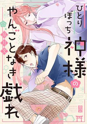 孤身一人的神明大人无可奈何的调戏,孤身一人的神明大人无可奈何的调戏漫画