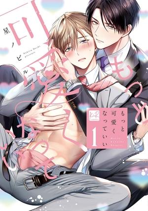 变得再可爱些吧,变得再可爱些吧漫画