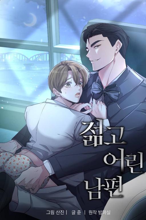 年轻的丈夫 (完整版),年轻的丈夫 (完整版)漫画