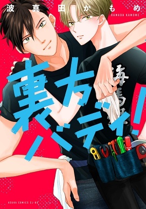 幕后搭档！,幕后搭档！漫画