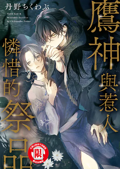 鹰神与惹人怜惜的祭品 (台版),鹰神与惹人怜惜的祭品 (台版)漫画