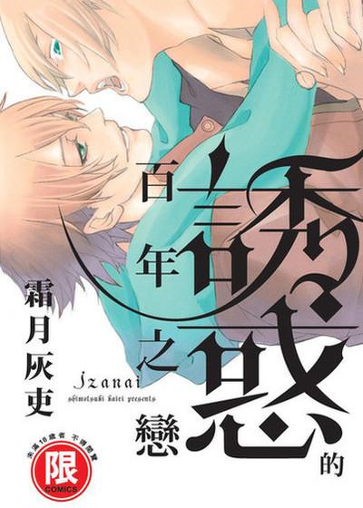 诱惑的百年之恋,诱惑的百年之恋漫画