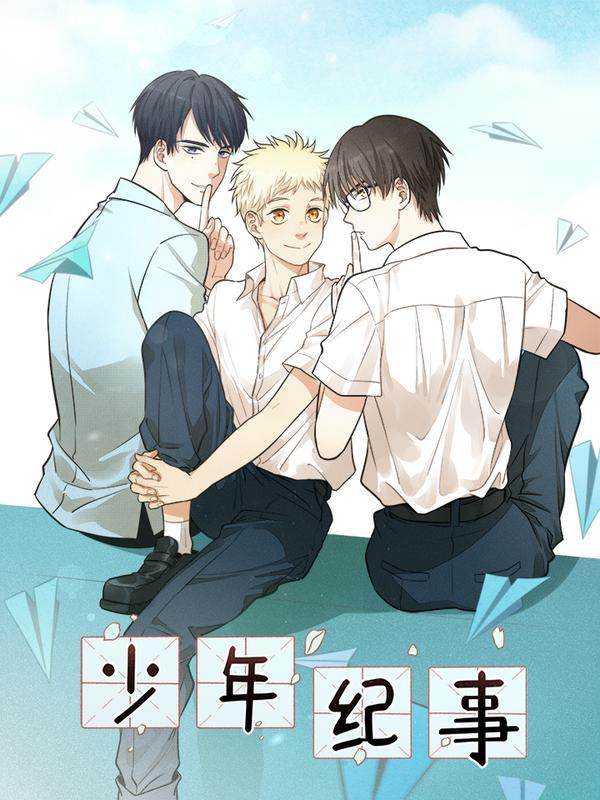 少年纪事-番外系列 (完整版),少年纪事-番外系列 (完整版)漫画