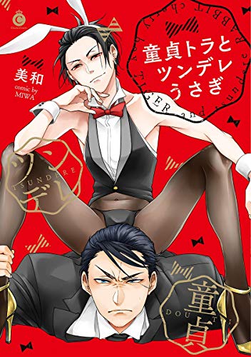 童贞虎与傲娇兔,童贞虎与傲娇兔漫画