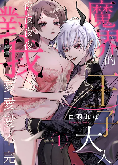 魔界的王子大人夜夜夜夜对我（※纯情）爱爱爱不完 (台版),魔界的王子大人夜夜夜夜对我（※纯情）爱爱爱不完 (台版)漫画