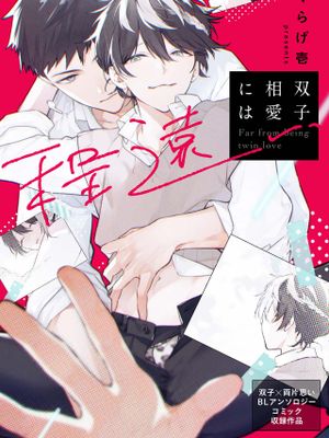 双子相思相爱咫尺天涯,双子相思相爱咫尺天涯漫画