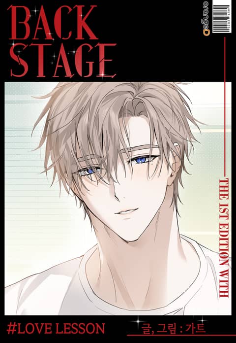<BACK STAGE系列>LOVE LESSON (完整版),<BACK STAGE系列>LOVE LESSON (完整版)漫画