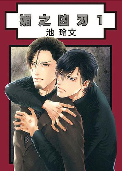 媚之凶刃,媚之凶刃漫画