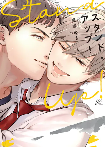 鼓起勇气，上吧！,鼓起勇气，上吧！漫画