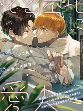 秘密基地里的爱人,秘密基地里的爱人漫画