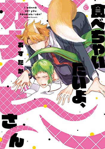好想吃了你啊，草蜥先生,好想吃了你啊，草蜥先生漫画