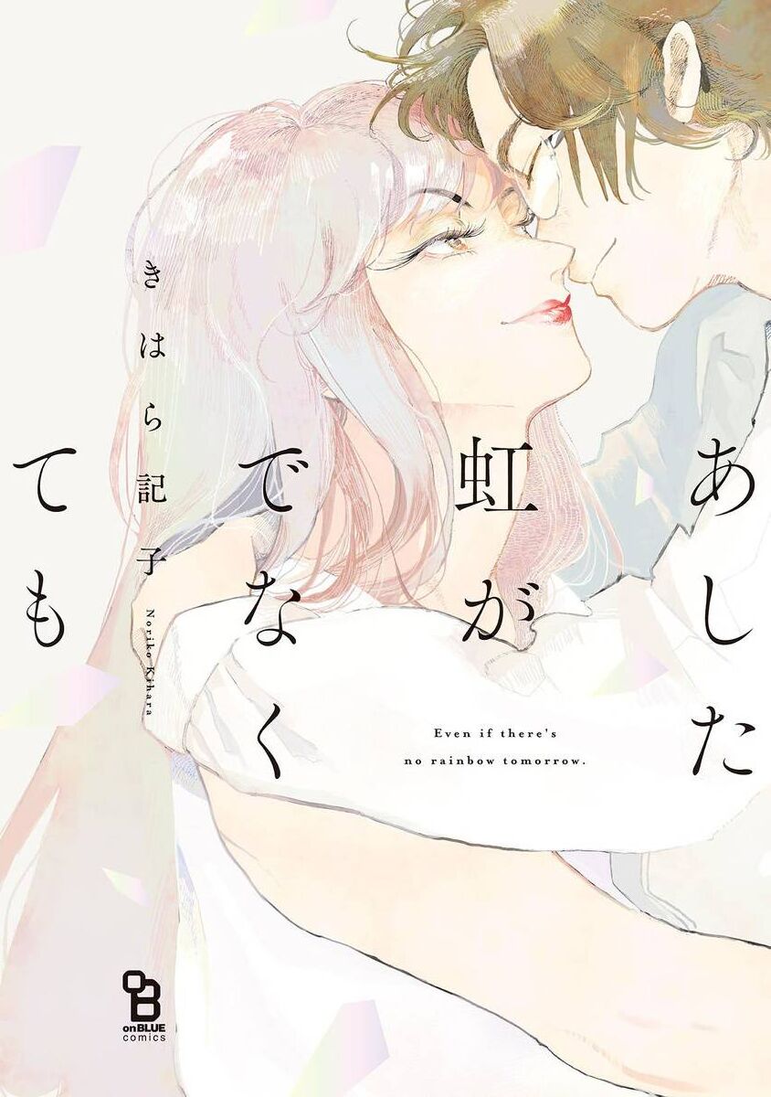 就算明天没有彩虹 [冒险者公会],就算明天没有彩虹 [冒险者公会]漫画