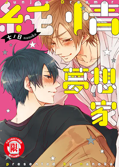 纯情梦想家 (台版),纯情梦想家 (台版)漫画