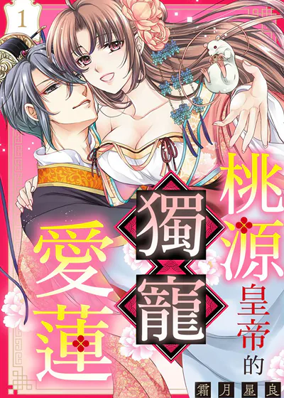 桃源皇帝的独宠爱莲 (台版),桃源皇帝的独宠爱莲 (台版)漫画