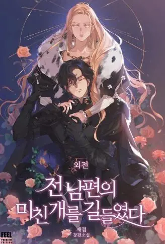 驯服前夫的疯狗 WB版,驯服前夫的疯狗 WB版漫画