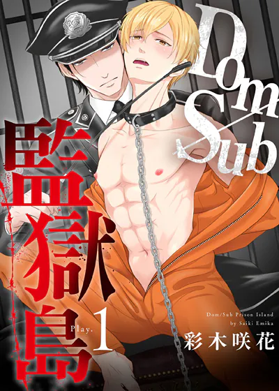 Dom/Sub监狱岛 (台版),Dom/Sub监狱岛 (台版)漫画
