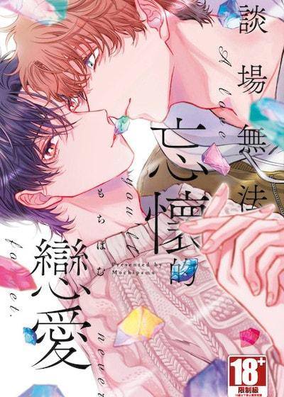 谈场无法忘怀的恋爱,谈场无法忘怀的恋爱漫画