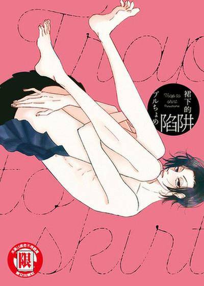 裙下的陷阱,裙下的陷阱漫画