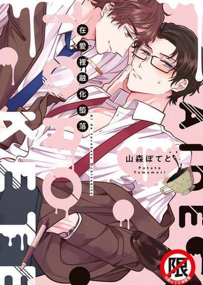 在爱里融化堕落,在爱里融化堕落漫画
