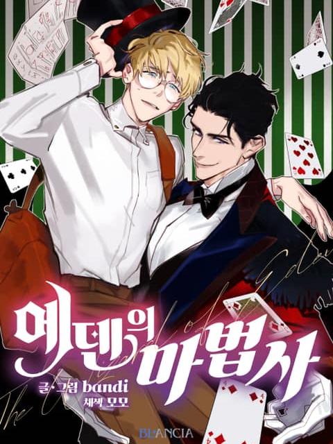 伊甸园的魔法师 (完整版),伊甸园的魔法师 (完整版)漫画