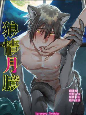 狼情月臆,狼情月臆漫画