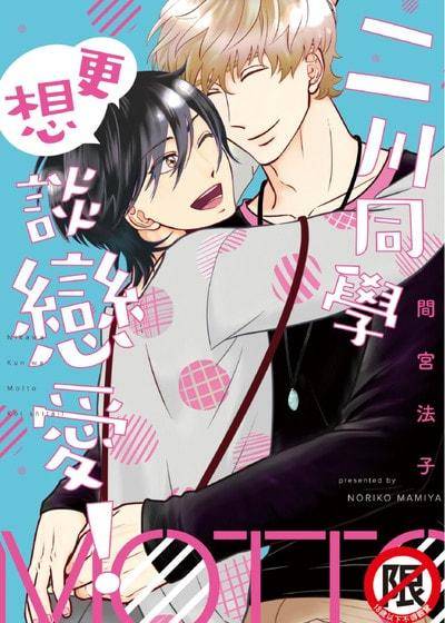 二川同学更想谈恋爱！,二川同学更想谈恋爱！漫画