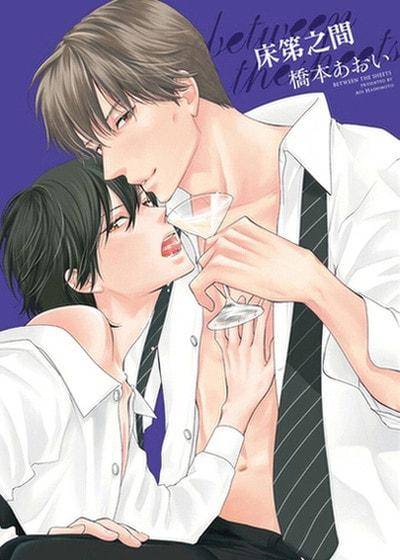 床笫之间,床笫之间漫画