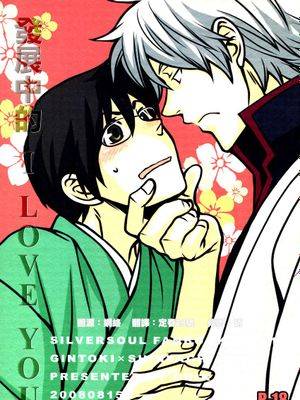 【银新】发展中的I Love You,【银新】发展中的I Love You漫画